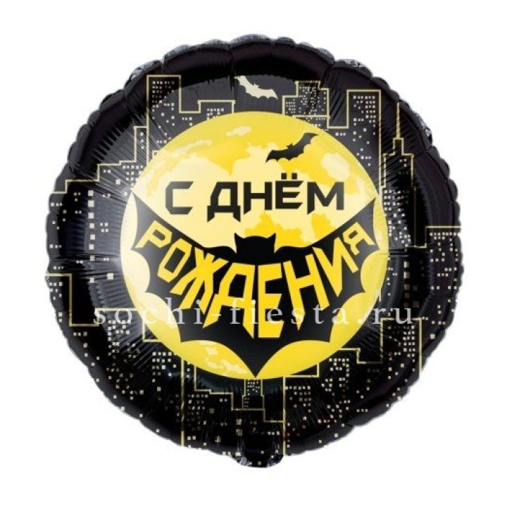 Фольгированный шар "С Днём Рождения!" Героическая тема в Нальчике