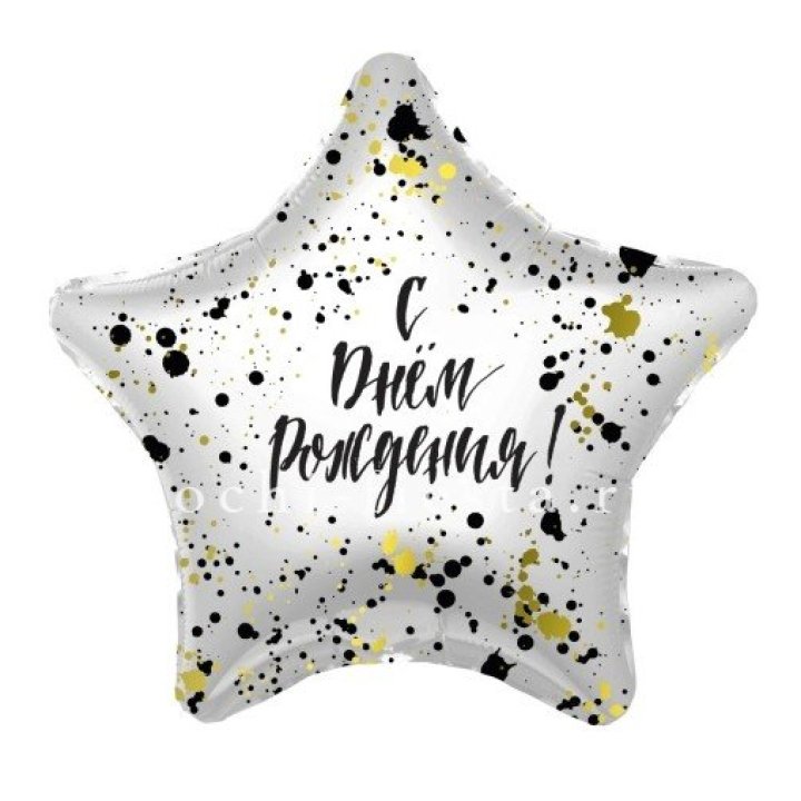 Фольгированный шар "С Днём Рождения!" Брызги в Нальчике