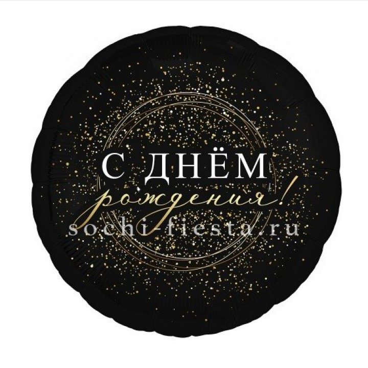 Фольгированный шар "С Днём Рождения!" Чёрное золото" в Нальчике