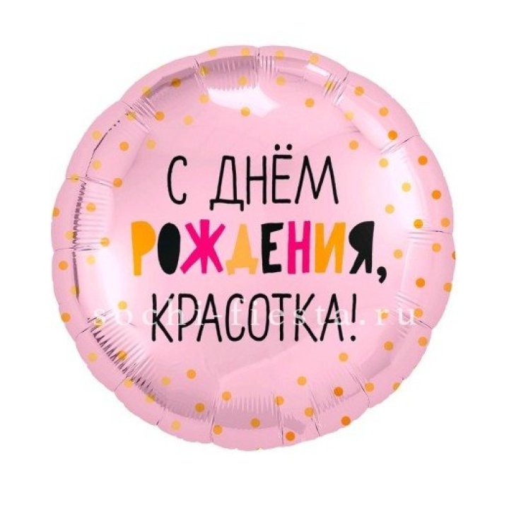 Фольгированный шар "С Днём Рождения, красотка!" в Нальчике