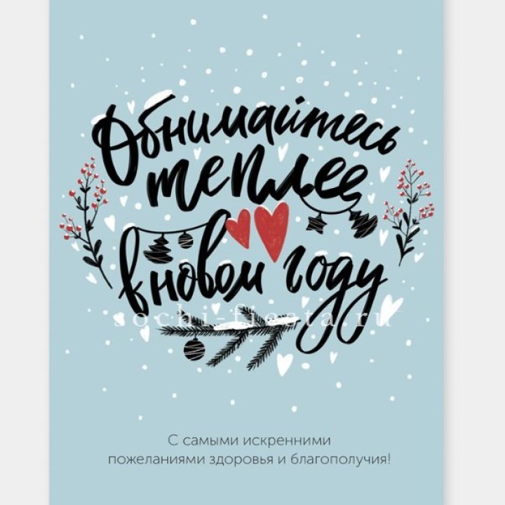 Открытка к букету "Обнимайтесь теплее" в Нальчике