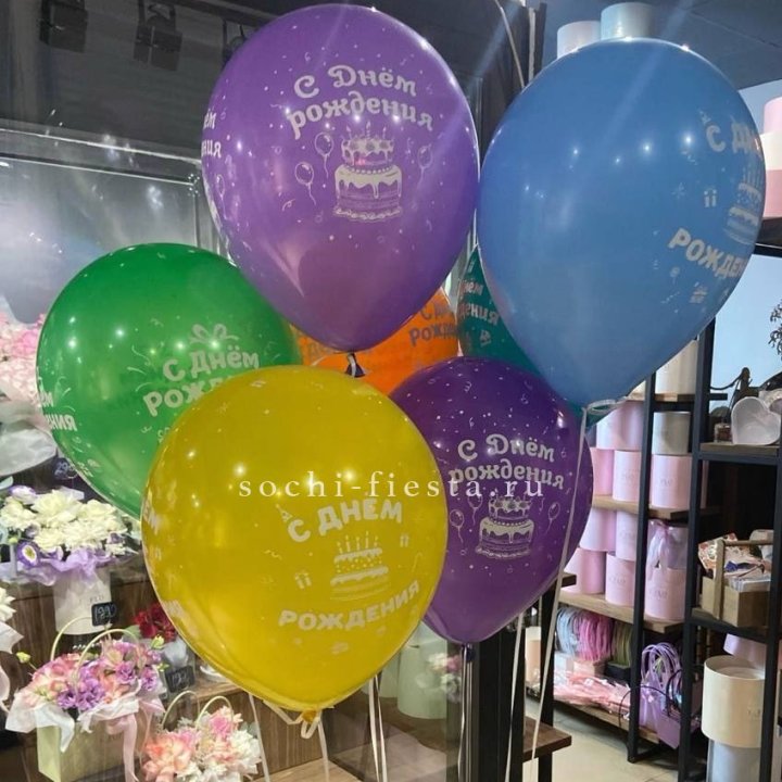 Гелиевые шары "С Днём Рождения" в ассортименте в Нальчике