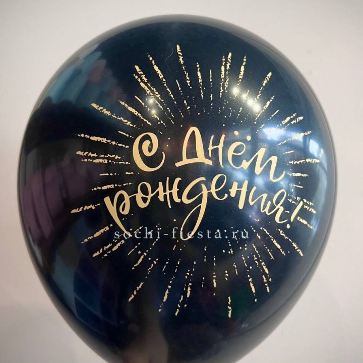 Гелиевый латексный шар С днем рождения!  (золото, черный, белый) в Нальчике