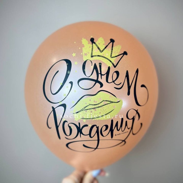 Гелиевый латексный шар С днем рождения!  (корона, черный,прозрачный) в Нальчике