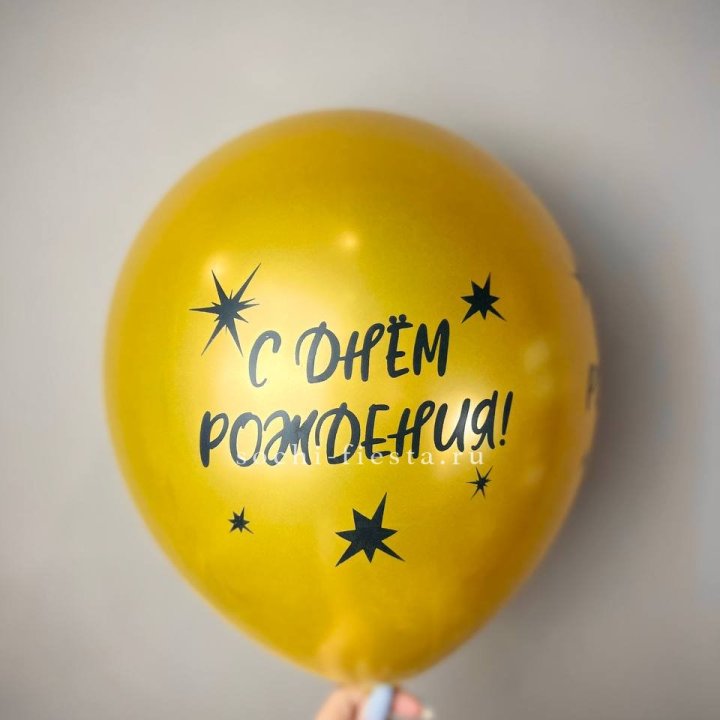 Гелиевый латексный шар  "С днем рождения!"  в Нальчике