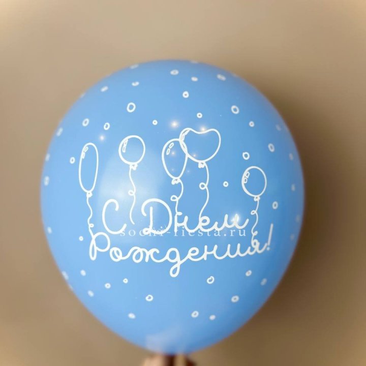 Гелиевый латексный шар С днем рождения! матовый в Нальчике
