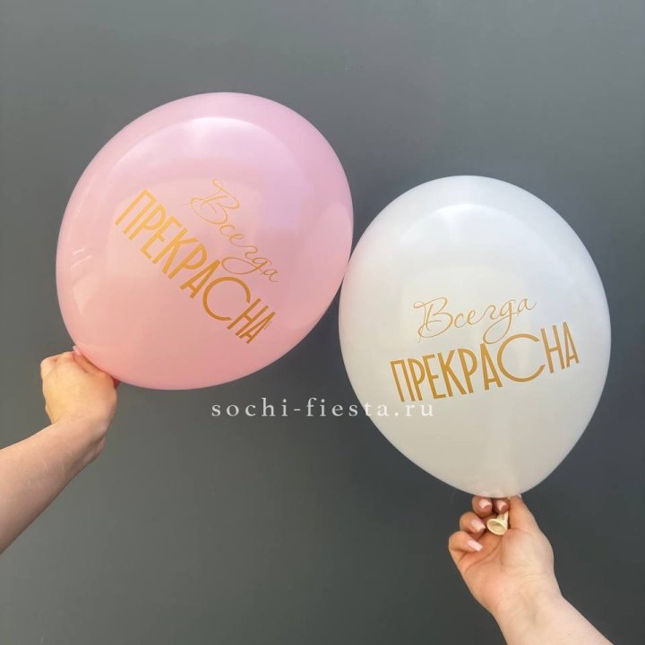 Гелиевые шары "Всегда прекрасна" в ассортименте в Нальчике
