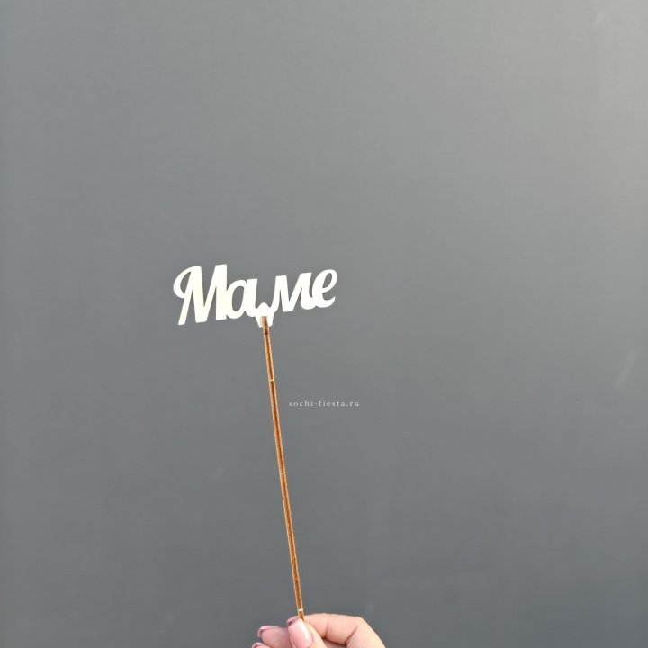 Топпер "Любимой мамочке" №2 в Нальчике