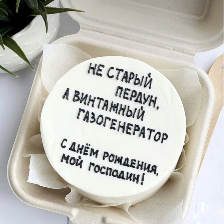 Бенто-торт "Не старый пердун" в Нальчике
