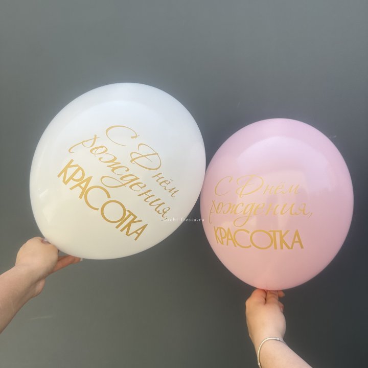 Латексный шар "С днем рождения, КРАСОТКА!" в Нальчике