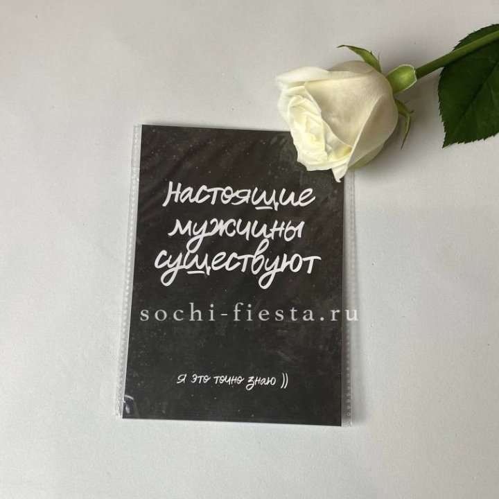 Открытка к букету "Настоящие мужчины существуют" в Нальчике