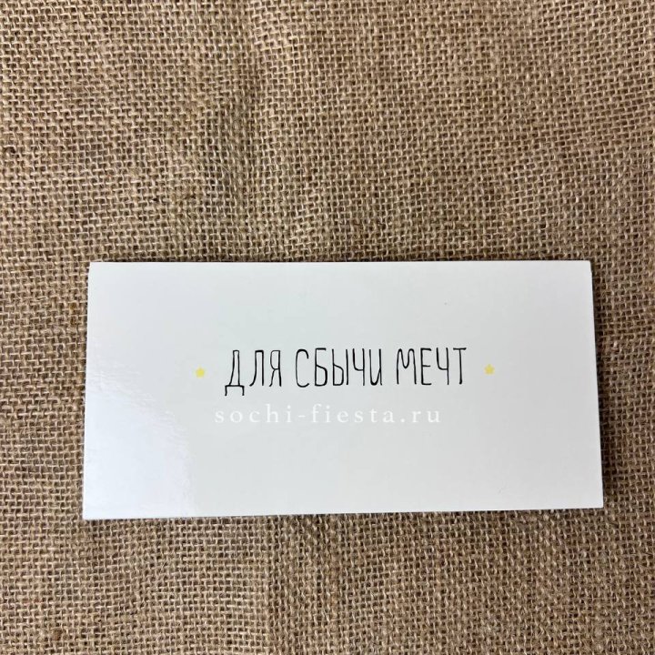 Конверт для денег "На сбыту мечт" в Нальчике