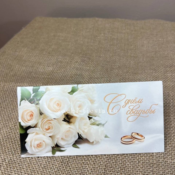 Конверт для денег С днём свадьбы в Нальчике
