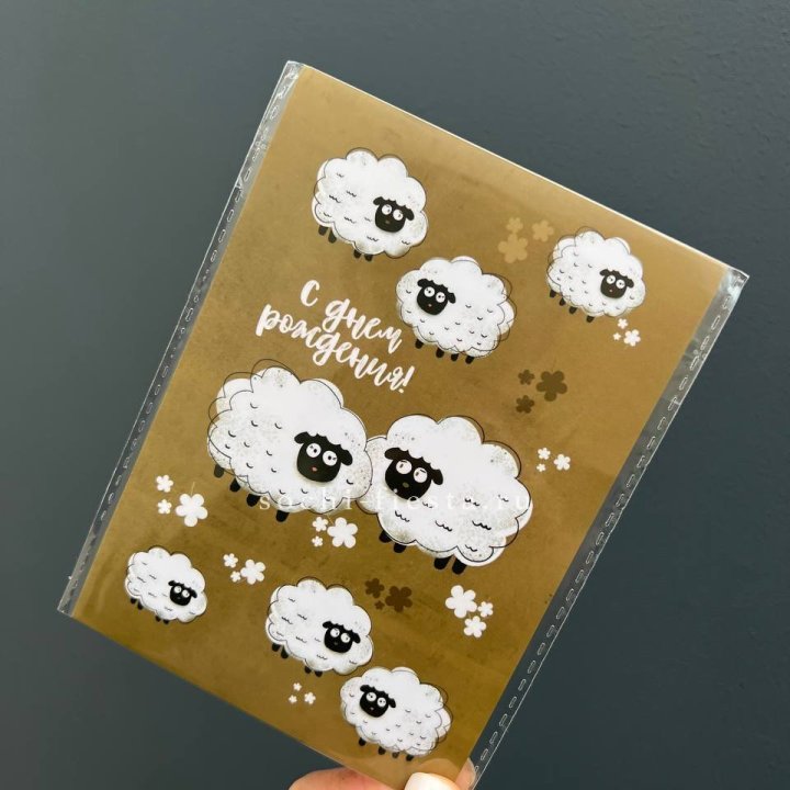 Открытка к букету "С днем рождения!” Овечки  в Нальчике