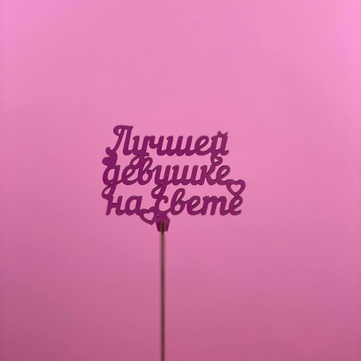 Топпер "Лучшей девушке на свете" в Нальчике