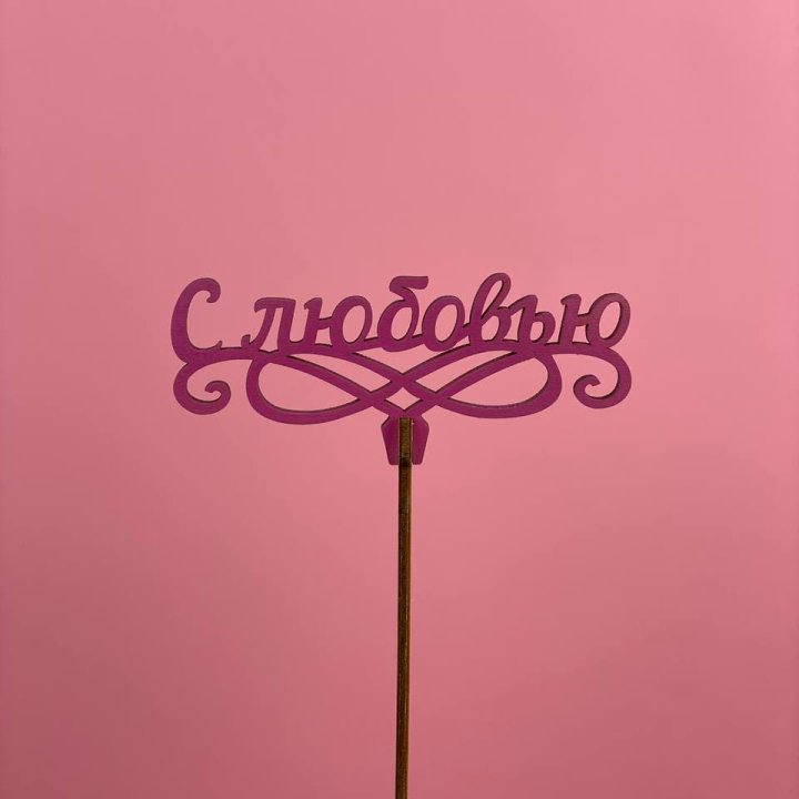 Топпер "С любовью" в Нальчике