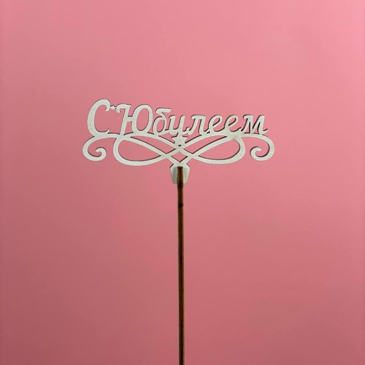 Топпер "С Юбилеем" в Нальчике