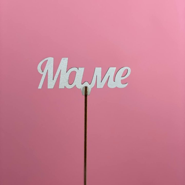 Топпер "Маме" №2 в Нальчике