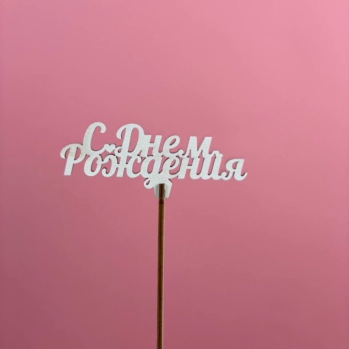 Топпер "С Днём Рождения" в Нальчике