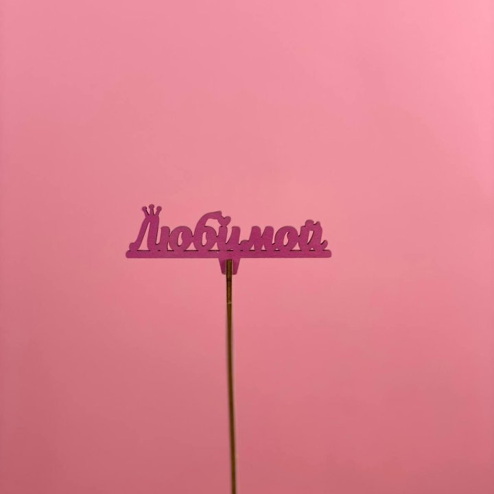 Топпер "Любимой" в Нальчике