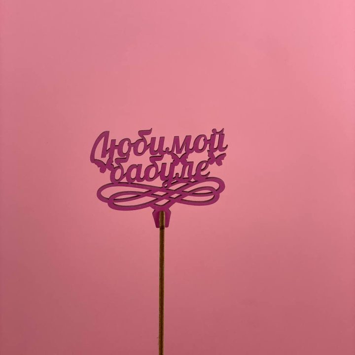 Топпер "Любимой бабуле" в Нальчике